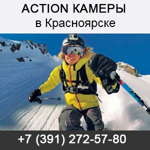 Купить экшн ACTION камеры в Красноярске
