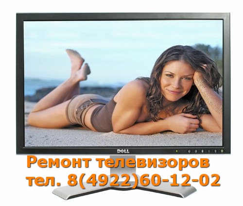 Ремонт телевизоров, компьютеров, мониторов, музыкальных центров 8492260-12-02