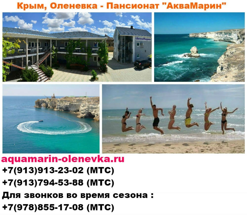 Отдых с детьми в Крыму Оленевка Черноморский р-н Пансионат АкваМарин