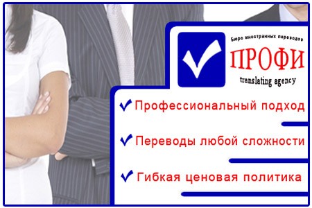 Бюро иностранных переводов ПРОФИ