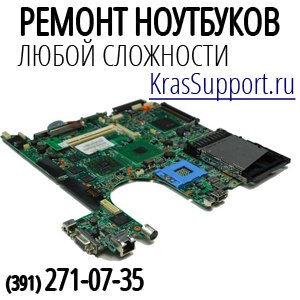 Ремонт ноутбуков Красноярск.Сервисный центр.