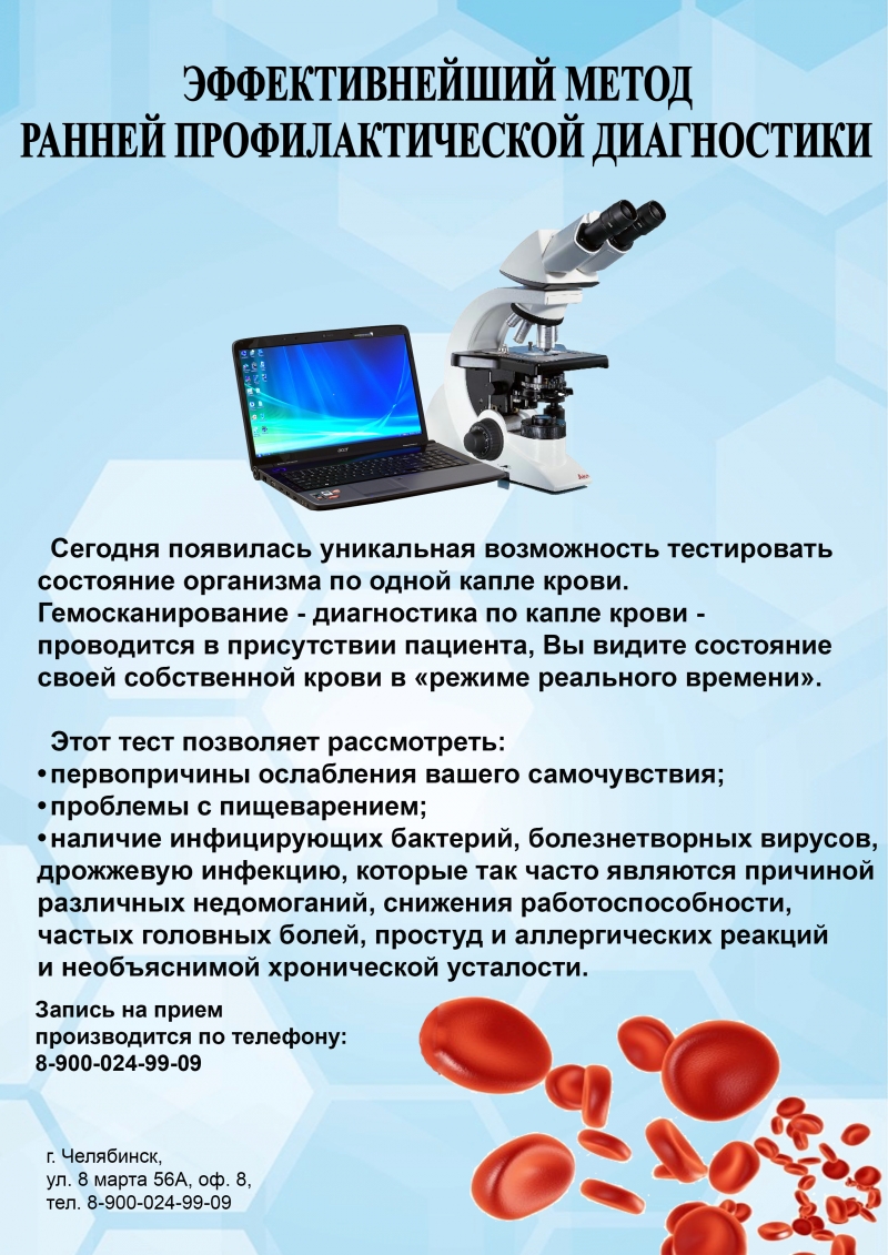 Гемосканирование - диагностика систем организма по капле крови.
