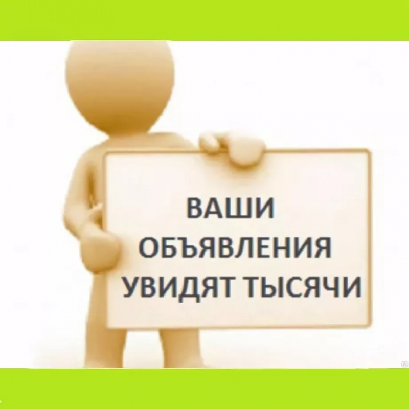 Разошлем рекламное объявление на тысячи досок объявлений