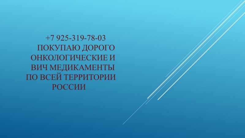 Онкологические препараты лекарства медикаменты куплю