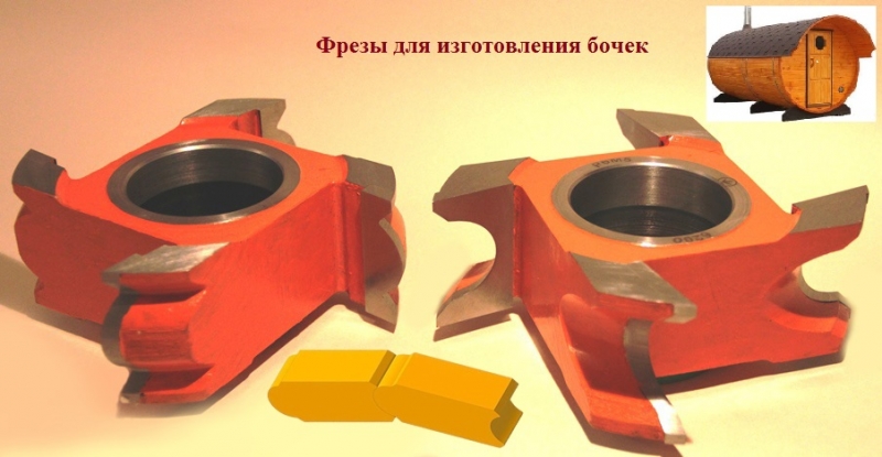 Фрезы для изготовления бань-бочек, купелей, бочек