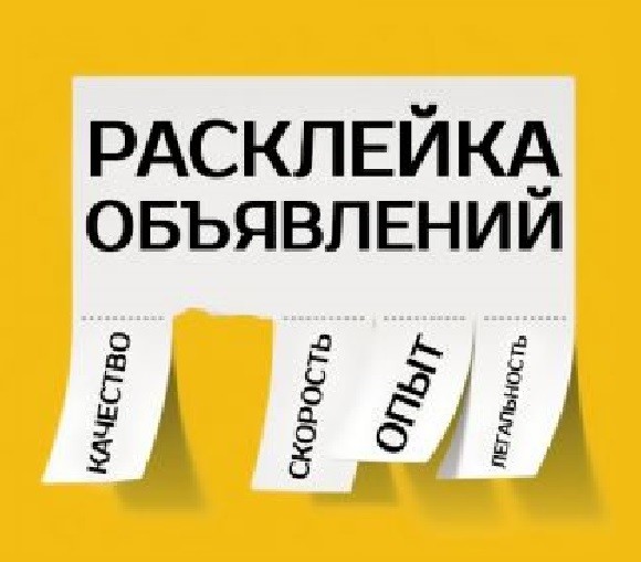 Расклейка объявлений в Новосибирске