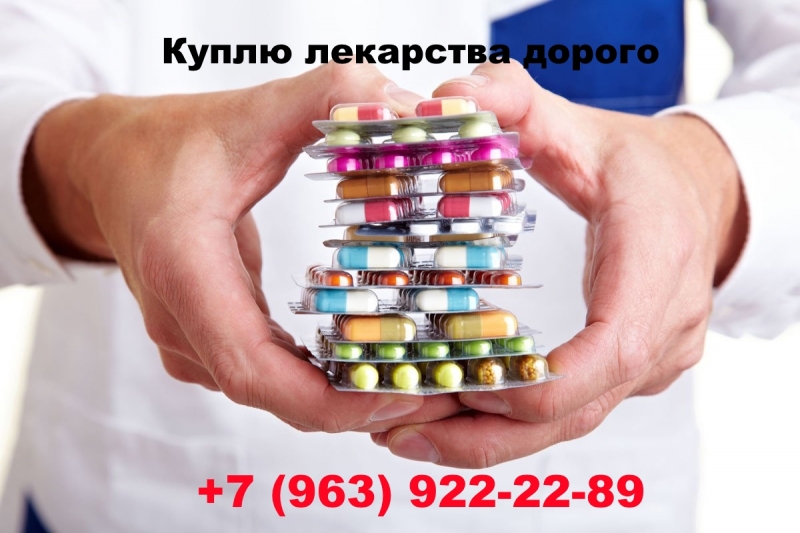 Куплю Онко препараты по лучшей цене в России. Звоните 7963922-22-89