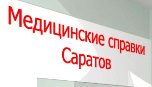 Медсправки в Саратове на 64.медсправочки