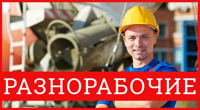 Разнорабочие, монтажники, демонтаж