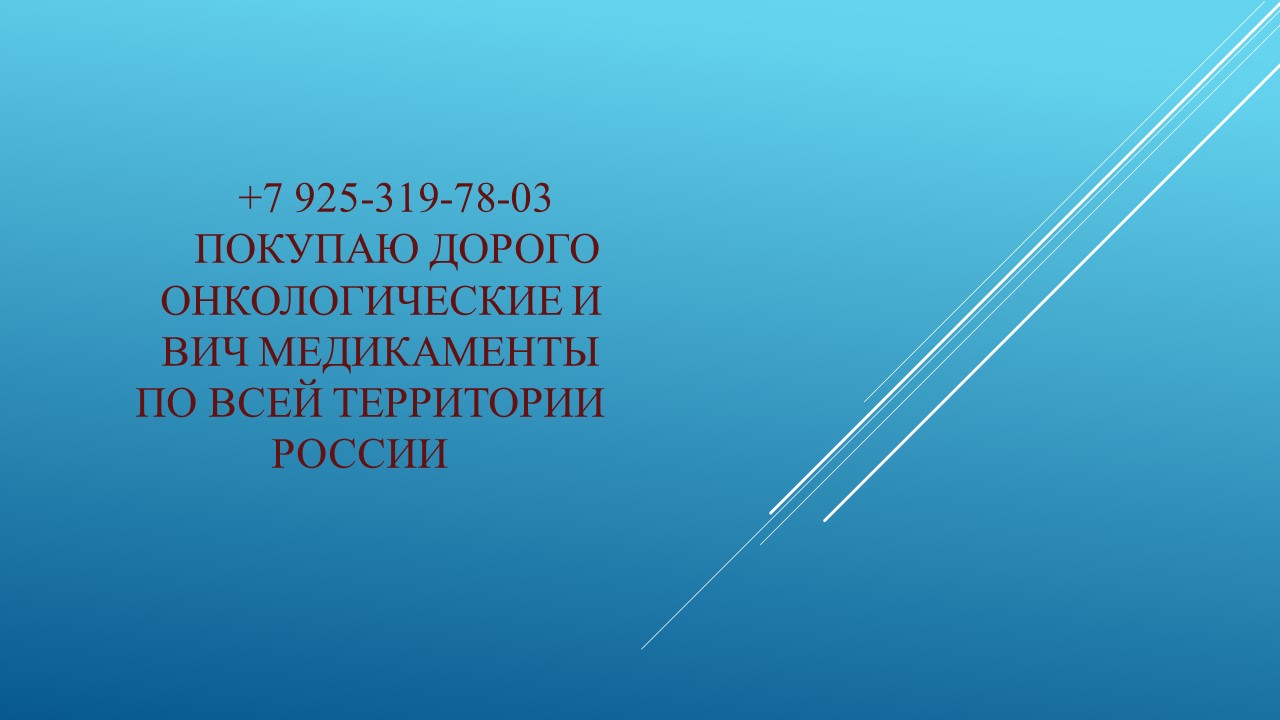 Куплю ищу дорого Сутент Зелбораф Иресса онкология лекарства