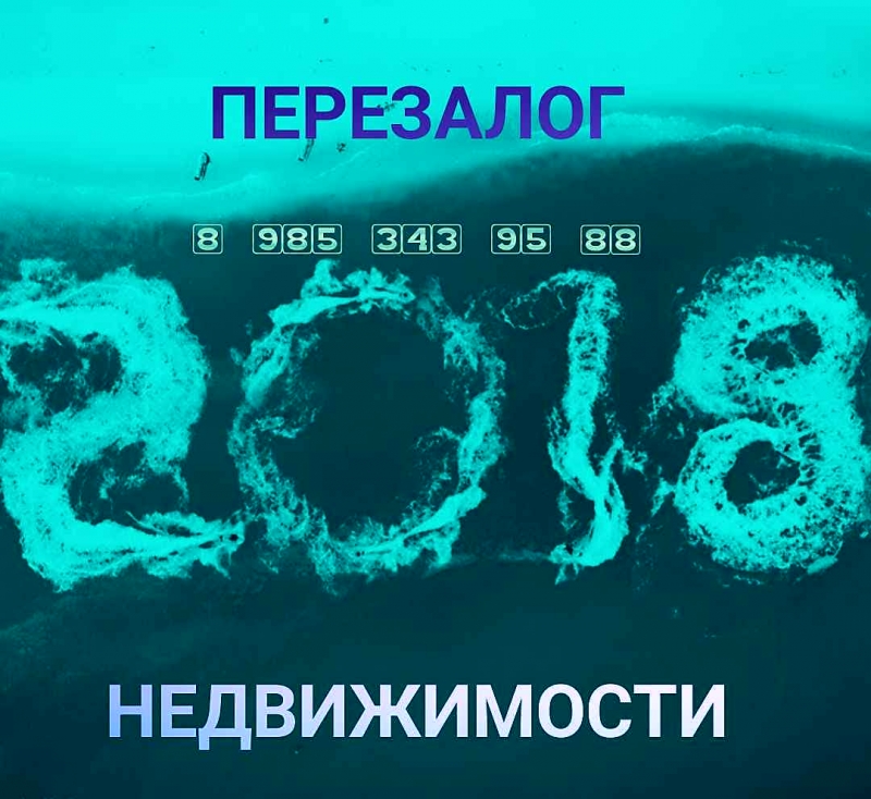 Перезалог недвижимости любой сложности