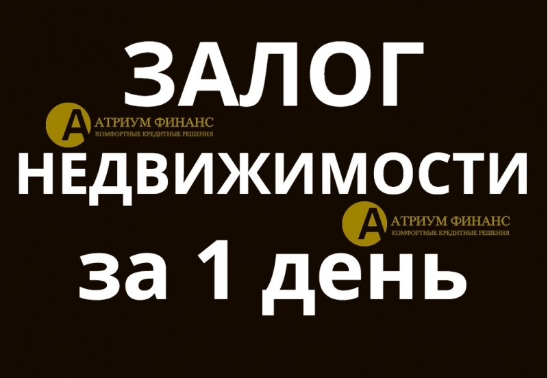 Супер кредит от инвестора, за 1 день, под залог квартиры, коттеджа.