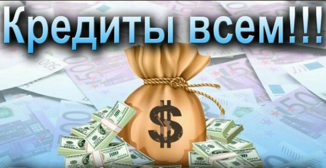 Сотрудники банка оформят кредит без проверок до 5 миллионов КИ любая