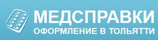 Медсправки в Тольятти на 163.spravkacentr