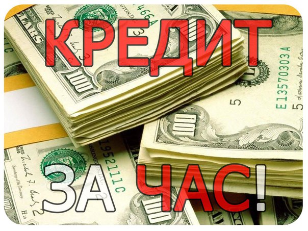Кредит всем,с любой кредитной историей,за час,на карту банка.Кредит в любой реги