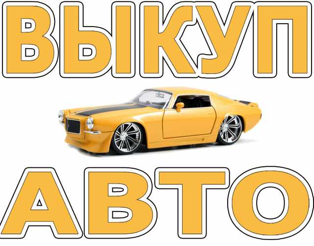 АВТО ВЫКУП В МОСКВЕ. ПОДМОСКОВЬЕ И РЕГИОНАХ. ВЫКУП АВТО В ЛЮБОМ СОСТОЯНИИ.