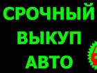 ВЫКУП БИТЫХ АВТО В МОСКВЕ, ПОДМОСКОВЬЕ И РЕГИОНАХ. ВЫКУП АВТО С ПРОБЕГОМ.