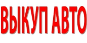 СКУПКА БИТЫХ И ПОДЕРЖАННЫХ АВТОМОБИЛЕЙ. МЫ НЕ АВТОСАЛОН. РЕМОНТ АВТОМОБИЛЕЙ.