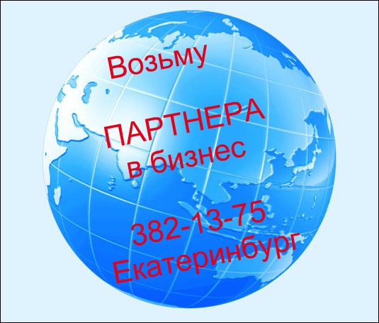 Партнер в бизнес