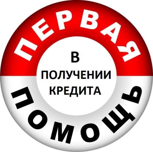 Предлагаем помощь в получение кредита в г.Москва