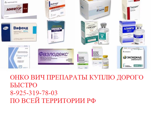 Выкупаю дорого лекарственные онко препараты
