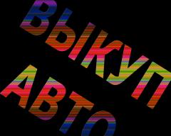 ВЫКУП АВАРИЙНЫХ И ПОДЕРЖАННЫХ АВТО В МОСКВЕ И ПО ВСЕМУ ПОДМОСКОВЬЮ. РЕГИОНЫ РФ
