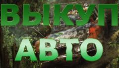 СКУПКА АВАРИЙНЫХ И ПОДЕРЖАННЫХ АВТО В МОСКВЕ И ПОДМОСКОВЬЕ. ВЫЕЗД В РЕГИОНЫ Р.Ф.