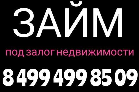 Небанковское нецелевое кредитование под недвижимость под 16-22 в год