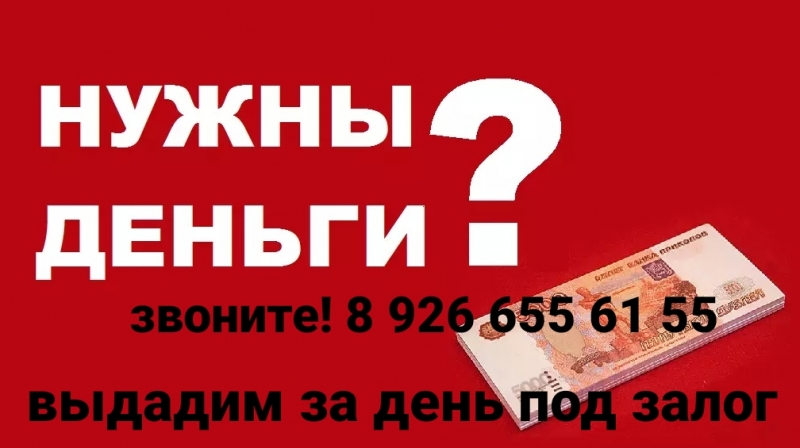 Хотите получить деньги под залог за день со ставкой как в банке-звоните