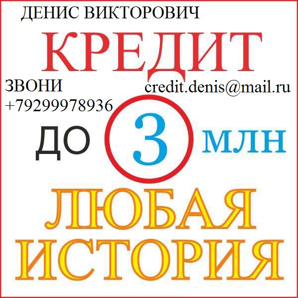 Безотказный кредит в день обращения, до 3 млн рублей.