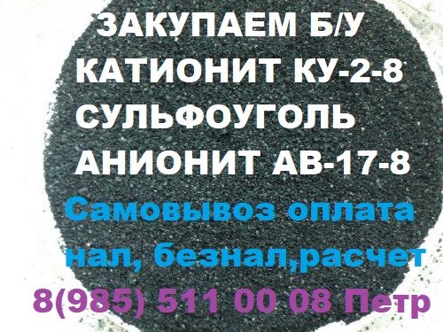 Покупаем смолы импортного производства катионит анионит