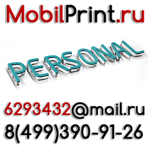 Штендеры в Люберцах стенды в Жулебино Объмные буквы Котельники Таблички на Вых