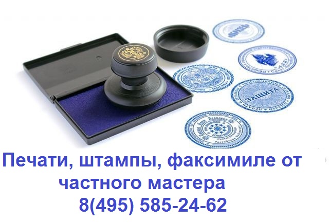 Изготовить печать у частного мастера