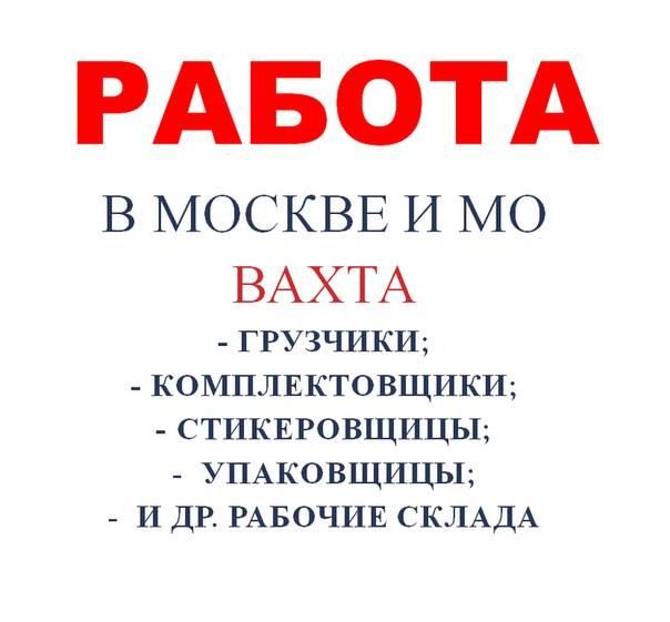 Работа вахтой в Москве и области