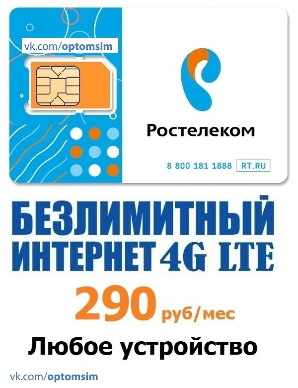 Выгодные тарифы с безлимитным интернетом