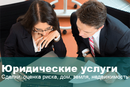 Профессиональная помощь юристов и адвокатов с гарантией в Москве и Московской области