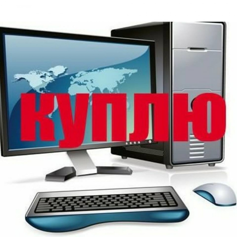 Куплю компьютерную технику