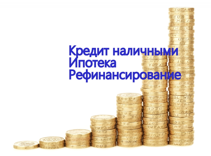 Помощь в получении кредита