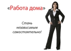 Работа на дому удаленно, трудоустройство.
