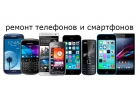 ремонт телефонов всех марок
