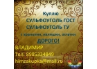 Покупаю Сульфоуголь бу