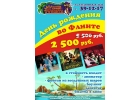 День рождения за 2500