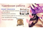 Работа в соц. сетях Вконтакте, Одноклассники и других.