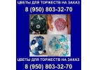 Розы из лент для торжеств Грязи