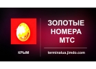 Красивые номера МТС в Крыму