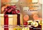 Многоканальный номер 8800 за 1 рубль