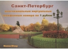 Многоканальный виртуальный телефонный номер Санкт-Петербурга за 1 рубль