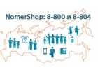 Номера 8800 и 8804 для бесплатных входящих звонков