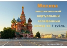 Многоканальный виртуальный телефонный номер Москвы за 1 рубль