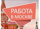 Работа вахтовым методом в Москве